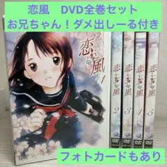 恋風 DVD 1-5巻セット Geneon こいかぜ　アニメDVD 全巻セット