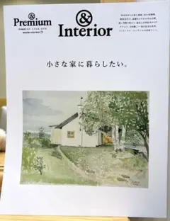&Premium 特別編集 小さな家に暮らしたい。