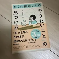 かくれ繊細さんの「やりたいこと」の見つけ方