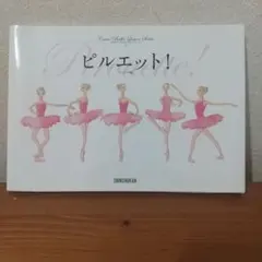 ピルエット!