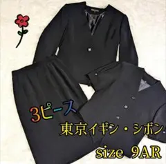 【東京✨イギンシボン✨9AR】フォーマル スーツ 3ピース 冠婚葬祭 上下セット