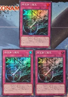 遊戯王 時空穿つ遡光 スーパー 3枚セット 最安 セットで割引可能