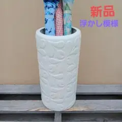新品　陶器傘立て　難有　手作り　浮かし模様　白色　ホワイト　洋風　高級　44WH