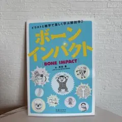 ボーンインパクト イラストと雑学で楽しく学ぶ解剖学2
