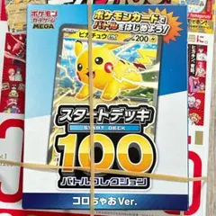 コロちゃおポケモンカードスタートデッキ100バトルコレクションコロちゃおVer.