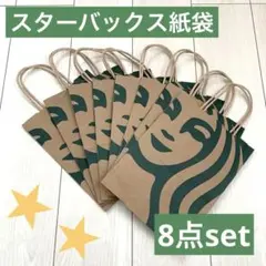 ♡送込♡新品♡スターバックス♡スタバ♡紙袋8点SET♡ショッパー♡