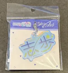 プロセカ 日野森志歩 キーホルダー