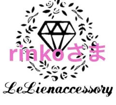 ♡rinkoさま専用♡