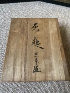 2025年最新】木村清五郎の人気アイテム - メルカリ