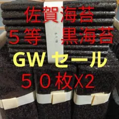 ５等100枚佐賀県産有明海苔乾海苔板海苔黒海苔 GW中　コメント　600円引のサムネイル