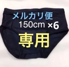 スクール水着 男児 150cm [新品] 送料込み