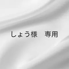 しょう　様専用のサムネイル