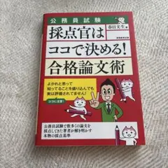公務員試験 採点官はココで決める！合格論文術