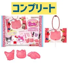 サンリオ　サンリオキャラクターズ キャンディチャームズグミ　コンプセット