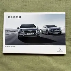 PEUGEOT 508 取扱説明書のサムネイル