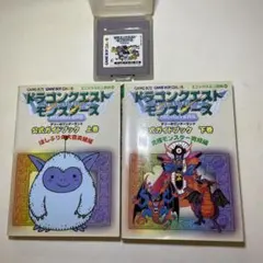 ゲームボーイドラクエモンスターズ 公式ガイドブック上下巻セット