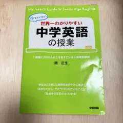 世界一わかりやすい中学英語の授業 : 関先生が教える