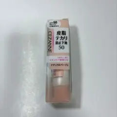 新品　CEZANNE 皮脂テカリ防止下地50 ナチュラルベージュ