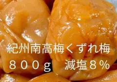 紀州南高梅　くずれ梅800g　減塩8%のサムネイル