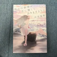 明日の世界が君に優しくありますように