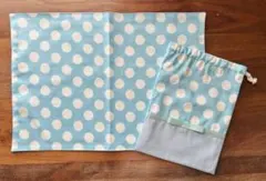 ★ 水色ドット ランチョンマットと巾着袋セット