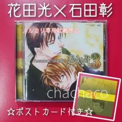 ＢＬＣＤ　伊郷ルウ　ミス・キャスト 　石田彰、花田光、井上和彦、子安武人 BLCD 伊郷ルウ ミス・キャスト 石田彰、花田光、井上和彦、子安武人