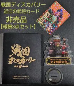 戦国ディスカバリー 滋賀 びわ湖 アクリルスタンド画像のもの全て