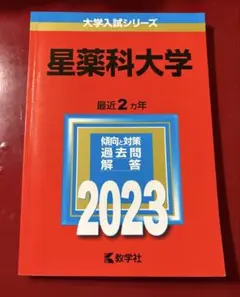 星薬科大学 2018 大学入試シリーズ 過去問 - メルカリ