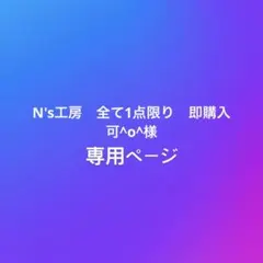 N's工房　全て1点限り　即購入可^o^様