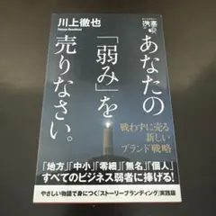 あなたの「弱み」を売りなさい。 戦わずに売る新しいブランド戦略