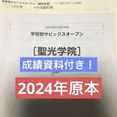 最新❗️学校別サピックスオープン【聖光学院】原本！