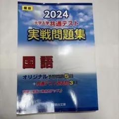 2024 大学入学共通テスト 実戦問題集 国語