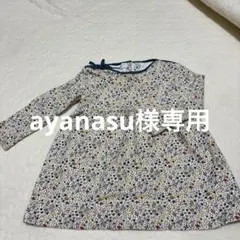 ayanasu様 リクエスト 2点 まとめ商品