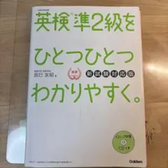 英検準2級をひとつひとつわかりやすく。 新試験対応版