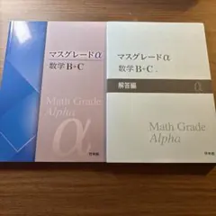 マスグレードα 数学 III - メルカリ