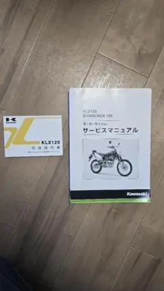 Kawasaki KLX125 D-TRACKER 125 サービスマニュアルのサムネイル