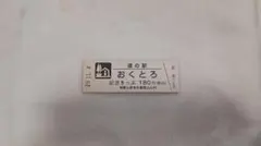 道の駅　おくとろ　記念きっぷのサムネイル