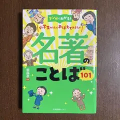 マンガでわかる！小学生のうちにおぼえておきたい名著のことば101 歴史人物　社会