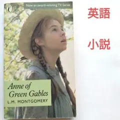 Anne of Green Gables L.M. Montgomery 洋書