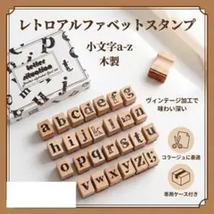レトロ アルファベット スタンプ セット 小文字 a-z 木製 ヴィンテージ