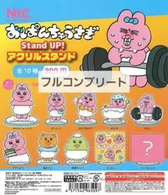 【シークレット有り】 おぱんちゅうさぎ　アクリルスタンド　カプセルトイ　ガチャ