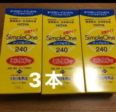 HOYA シンプルワン 240ml 3箱のサムネイル