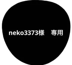 neko3373様　専用