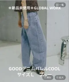 【新品未使用】GLOBAL WORK GOODデニムバレルCOOL ブルー Ｌのサムネイル