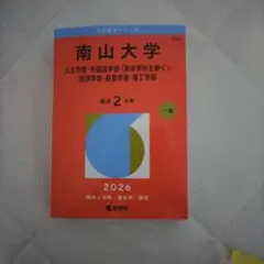 南山大学 赤本 2026年版 教学社 - メルカリ