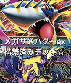 megaドリームex☆(^^)サメハダーexストリンダー構築済みデッキ