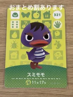 amiiboカード　321 スミモモ