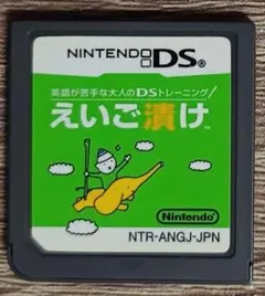 ニンテンドーDSソフト「えいご漬け」