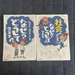 科学のふしぎなぜ？どうして？ 社会のふしぎなぜ？どうして？ 2年生