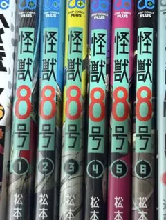 怪獣8号 1-6巻セット